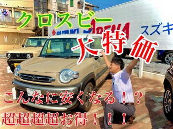 週末展示会！！クロスビーがイチオシ！！！